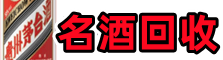 普安客聚名酒回收店